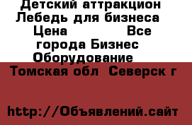 Детский аттракцион  Лебедь для бизнеса › Цена ­ 43 000 - Все города Бизнес » Оборудование   . Томская обл.,Северск г.